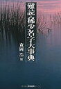 【中古】 難読・稀少名字大事典