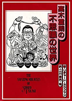 【中古】 高木重朗の不思議の世界