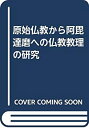 【中古】 原始仏教から阿毘達磨への仏教教理の研究