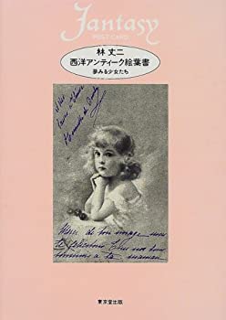 【中古-非常に良い】 西洋アンティーク絵葉書 夢みる少女たちのサムネイル