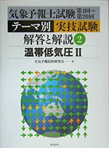 【未使用】【中古】 気象予報士試験第1回~第20回テーマ別実技試験 解答と解説 2 温帯低気圧2