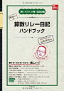 【中古】 ヨッシーの算数リレー日記ハンドブック (算数授業研究特別号)