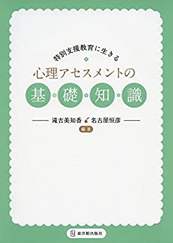 【中古-非常に良い】 特別支援教育に生きる心理アセスメントの基礎知識