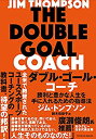 【中古】 ダブル・ゴール・コーチ-勝利と豊かな人生を手に入れるための指導法-