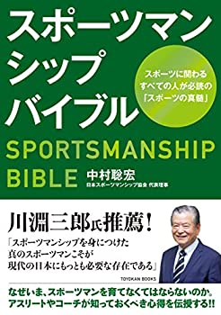 【中古-非常に良い】 スポーツマンシップバイブル