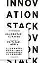 【中古】 INNOVATION STACK だれにも真似できないビジネスを創る (TOYOKAN BOOKS)