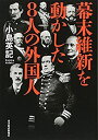 【中古】 幕末維新を動かした8人の外国人(3)