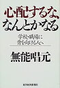 【中古-非常に良い】 心配するな、なんとかなる 学校・職場に背を向ける人へ