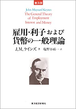 【中古】 雇用・利子および貨幣の一般理論