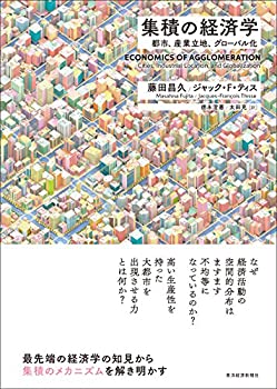 【中古-非常に良い】 集積の経済学