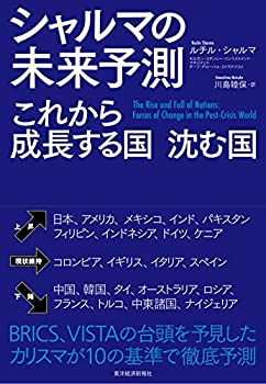  シャルマの未来予測 これから成長する国 沈む国