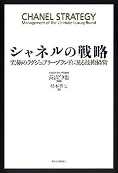  シャネルの戦略 究極のラグジュアリーブランドに見る技術経営