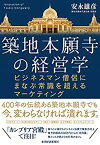 【未使用】【中古】 築地本願寺の経営学 ビジネスマン僧侶にまなぶ常識を超えるマーケティング