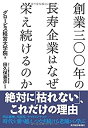 【中古】 創業三〇〇年の長寿企業はなぜ栄え続けるのか