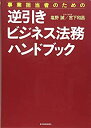 【中古】 事業担当者のための逆引きビジネス法務ハンドブック