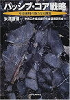 【中古】 パッシブ・コア戦略 年金運用の新たなる潮流