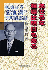 【中古-非常に良い】 あせるな 相場は明日もある 極東証券菊池満の兜町風雲録