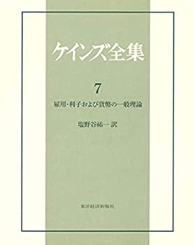 【中古】 ケインズ全集 第7巻 雇用・利子および貨幣の一般理論