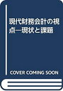 【中古-非常に良い】 現代財務会計の視点 現状と課題(3)