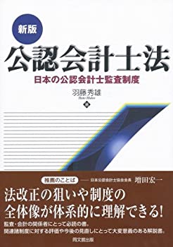 【未使用】【中古】 公認会計士法―日本の公認会計士監査制度