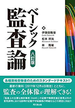 【中古】 ベーシック監査論(八訂版)(3)
