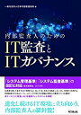 【未使用】【中古】 内部監査人のためのIT監査とITガバナンス