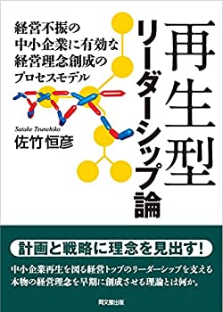 【未使用】【中古】 再生型リーダーシップ論 経営不振の中小企業に有効な経営理念創成のプロセスモデル