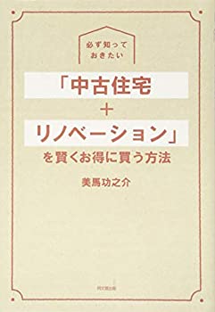 楽天ムジカ＆フェリーチェ楽天市場店【未使用】【中古】 必ず知っておきたい 「中古住宅+リノベーション」を賢くお得に買う方法 （DOBOOKS）