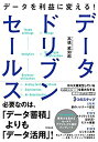 楽天ムジカ＆フェリーチェ楽天市場店【未使用】【中古】 データを利益に変える! データドリブンセールス （DOBOOKS）