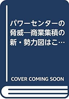 【中古】 パワーセンターの脅威 商業集積の新・勢力図はこうなる!