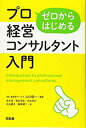 【中古-非常に良い】 ゼロからはじめるプロ経営コンサルタント入門(3)