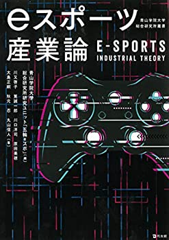 楽天ムジカ＆フェリーチェ楽天市場店【未使用】【中古】 eスポーツ産業論 （青山学院大学総合研究所叢書）