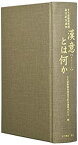 【未使用】【中古】 漢意 (からごころ) とは何か 大久保隆郎教授退官紀念論集