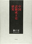 【中古】 中国話劇成立史研究