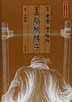 【中古】 戯曲 駱駝祥子