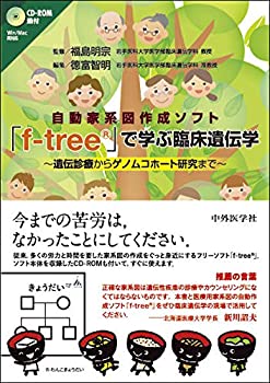 【未使用】【中古】 自動家系図作成ソフト「fーtree」で学ぶ臨床遺伝学 遺伝診療からゲノムコホート研究まで