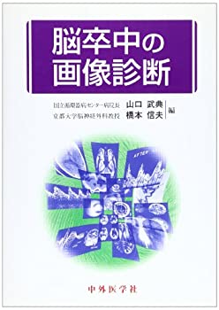 【中古】 脳卒中の画像診断