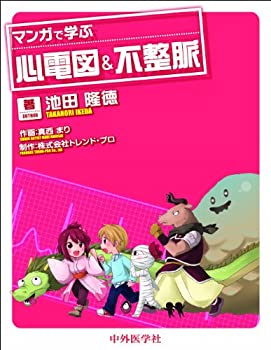 【未使用】【中古】 マンガで学ぶ心電図&不整脈