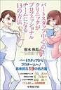 【中古-非常に良い】 パートスタッフ中心のクリニックがプロフェッショナルチームになる13の方法