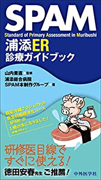 【中古】 SPAM 浦添ER診療ガイドブック