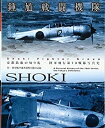 【未使用】【中古】 鍾馗戦闘機隊 帝都防衛の切り札 陸軍飛行第70戦隊写真史