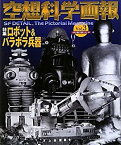 【未使用】【中古】 空想科学画報 Vol.3 特集 ロボット&パラボラ兵器