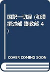 【未使用】【中古】 国訳一切経 和漢撰述部 102 護教部 4