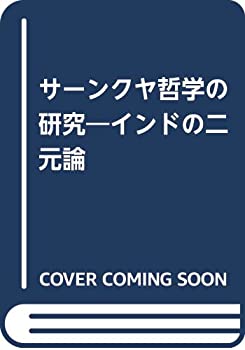 【中古】 サーンクヤ哲学の研究 インドの二元論