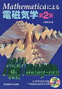 【中古-非常に良い】 Mathematicaによる電磁気学(3)