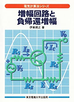 【中古】 増幅回路と負帰還増幅 (電気計算法シリーズ)