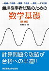 【未使用】【中古】 無線従事者試験のための数学基礎 第2版 ―一総通・二総通・一陸技・二陸技・一陸特・一アマ対応―