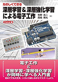 楽天ムジカ＆フェリーチェ楽天市場店【未使用】【中古】 たのしくできる深層学習&深層強化学習による電子工作 chainer編