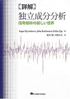 【未使用】【中古】 詳解 独立成分分析