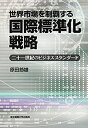 【未使用】【中古】 世界市場を制覇する国際標準化戦略 二十一世紀のビジネススタンダード